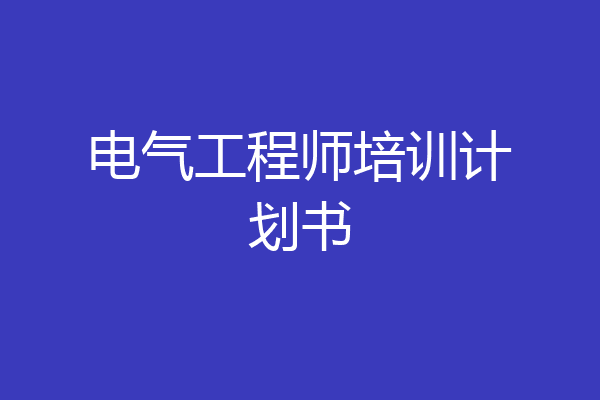电气工程师培训计划书