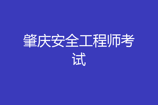 肇庆安全工程师考试