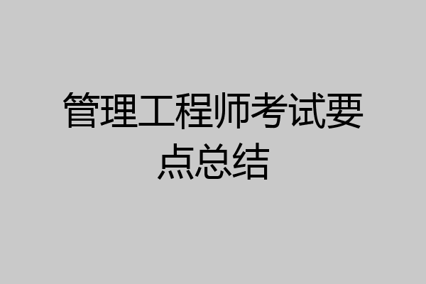 管理工程师考试要点总结
