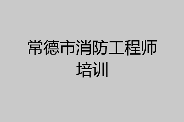 常德市消防工程师培训