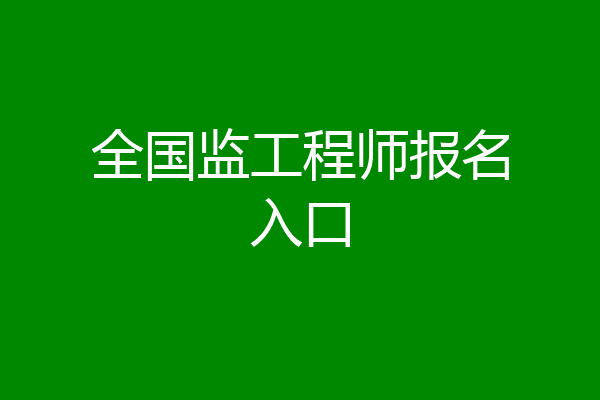 全国监工程师报名入口