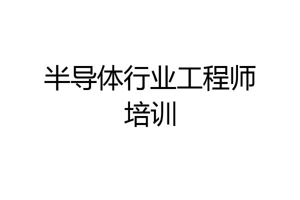 半导体行业工程师培训
