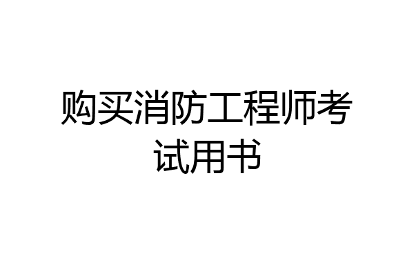 购买消防工程师考试用书