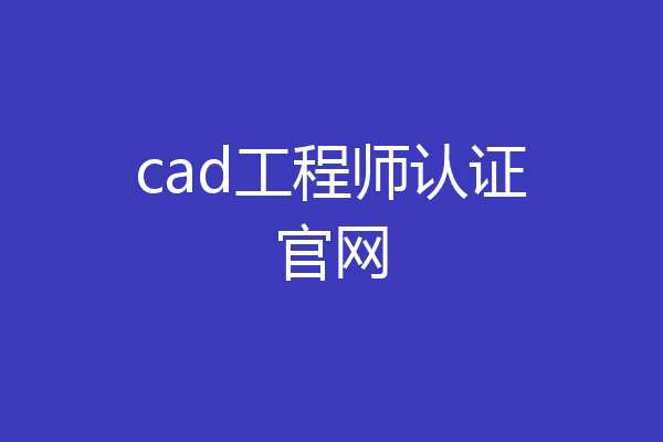 cad工程师认证官网
