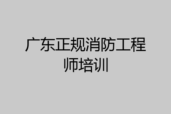 广东正规消防工程师培训