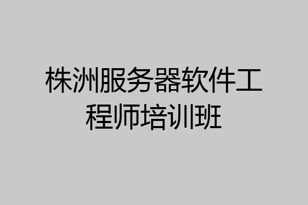 株洲服务器软件工程师培训班