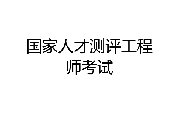国家人才测评工程师考试
