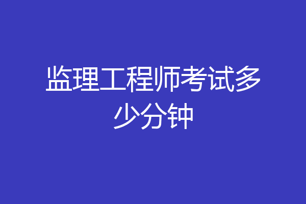 监理工程师考试多少分钟