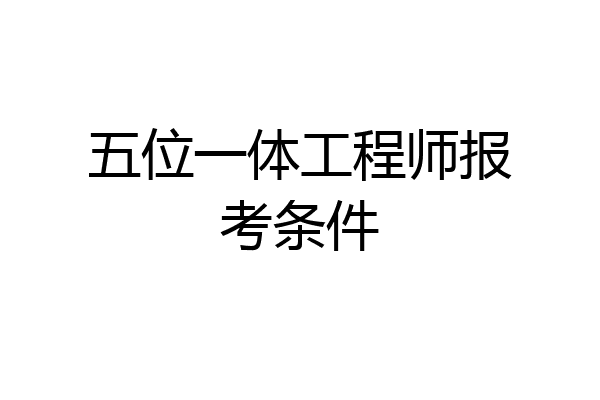 五位一体工程师报考条件