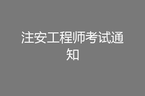 注安工程师考试通知