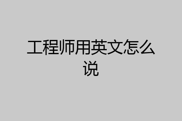 工程师用英文怎么说