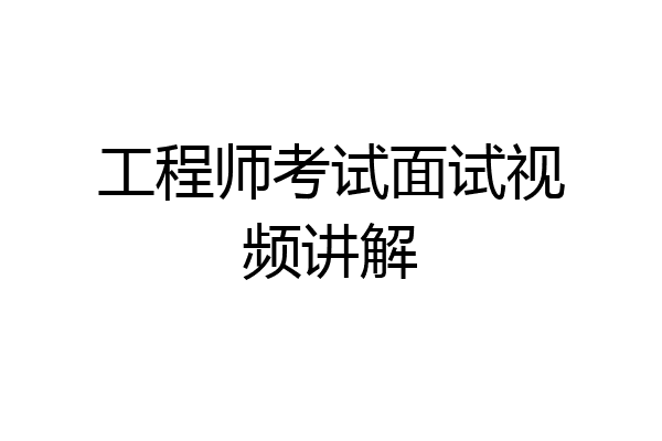 工程师考试面试视频讲解