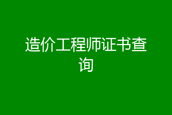 造价工程师证书查询