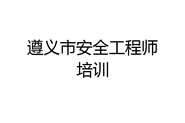 遵义市安全工程师培训