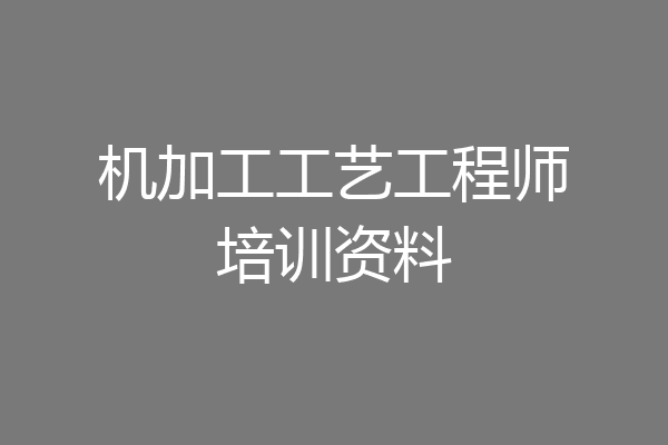 机加工工艺工程师培训资料
