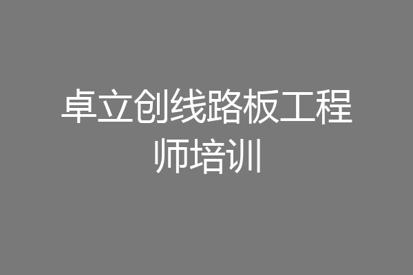 卓立创线路板工程师培训
