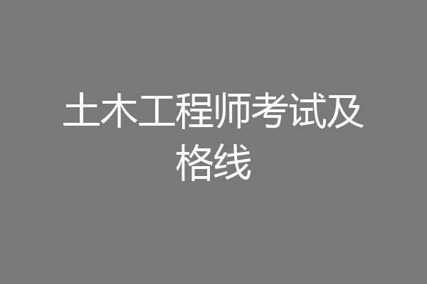 土木工程师考试及格线