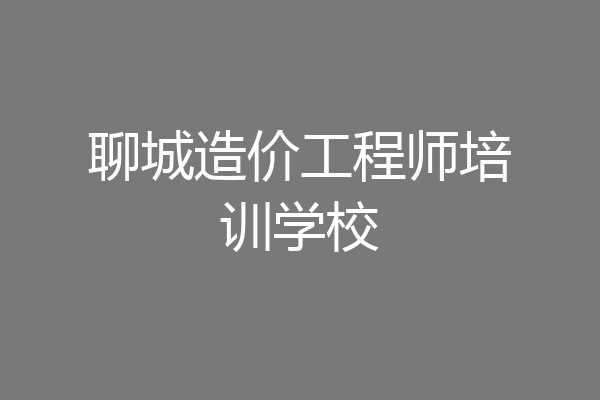 聊城造价工程师培训学校