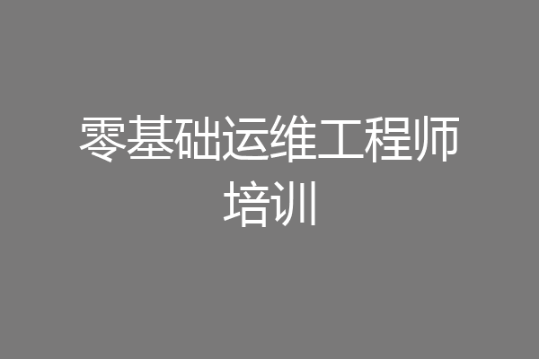 零基础运维工程师培训