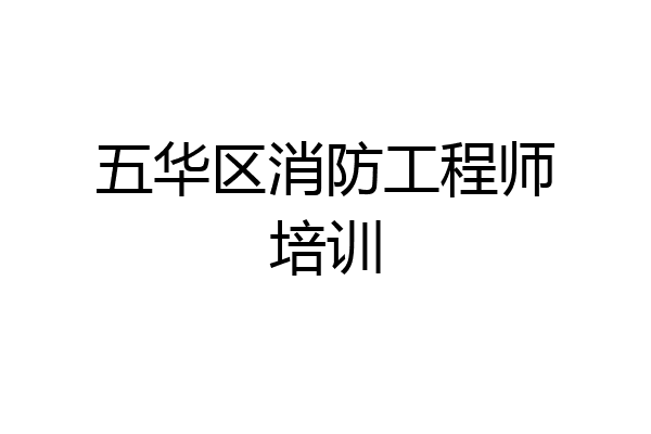 五华区消防工程师培训
