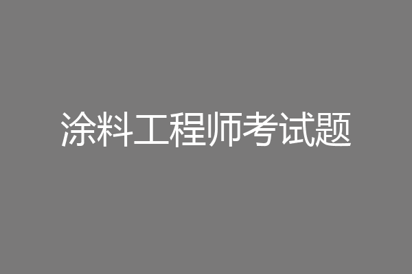 涂料工程师考试题