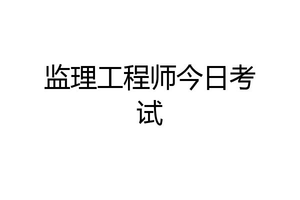 监理工程师今日考试