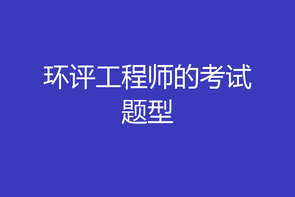 环评工程师的考试题型