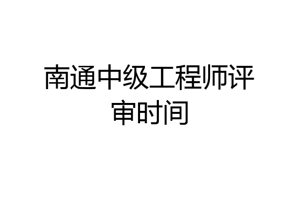 南通中级工程师评审时间