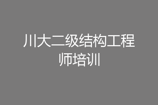 川大二级结构工程师培训