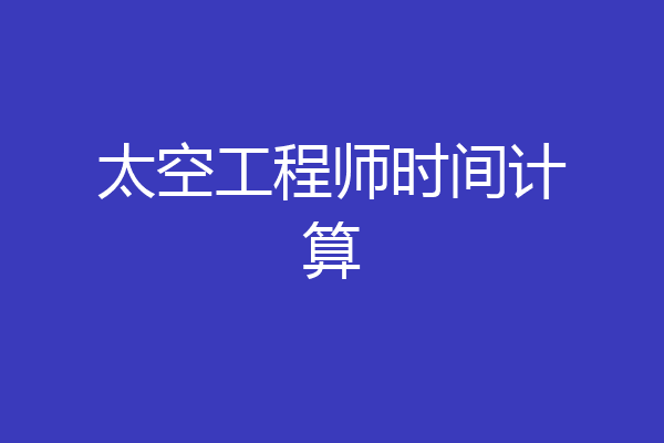 太空工程师时间计算