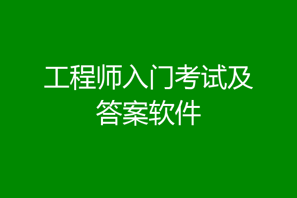 工程师入门考试及答案软件