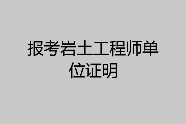 报考岩土工程师单位证明