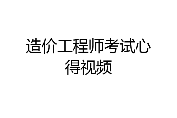 造价工程师考试心得视频