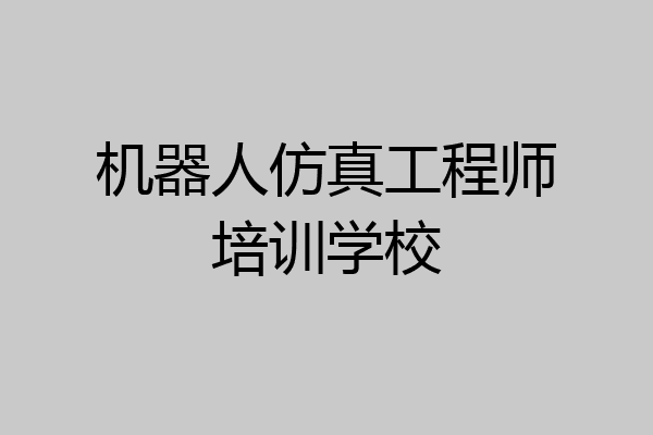 机器人仿真工程师培训学校