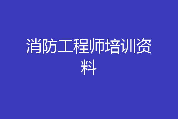 消防工程师培训资料