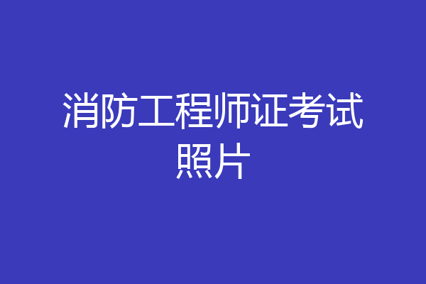 消防工程师证考试照片