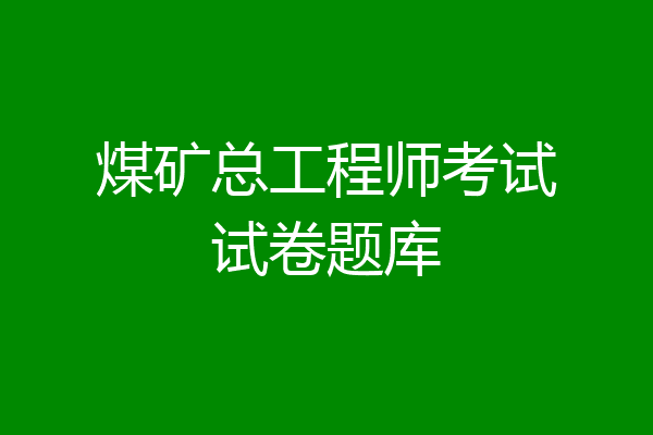煤矿总工程师考试试卷题库