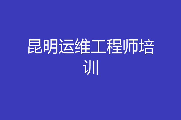 昆明运维工程师培训