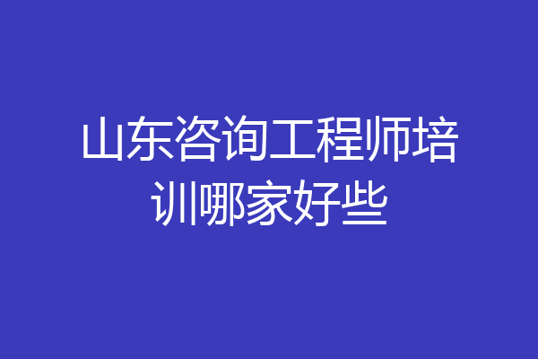 山东咨询工程师培训哪家好些