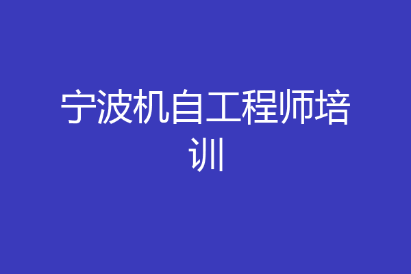 宁波机自工程师培训