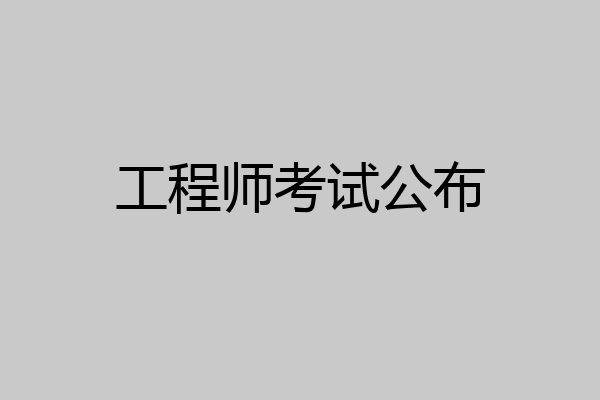工程师考试公布