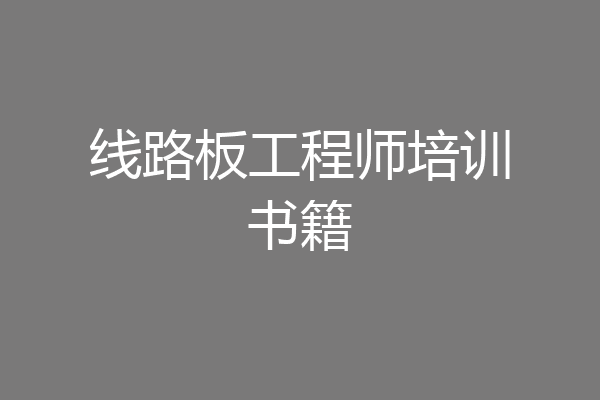 线路板工程师培训书籍