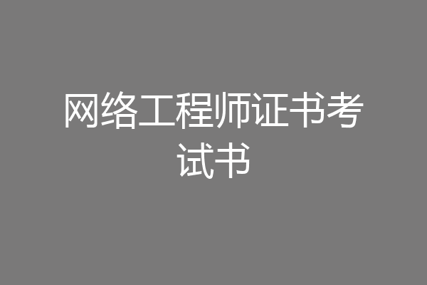 网络工程师证书考试书