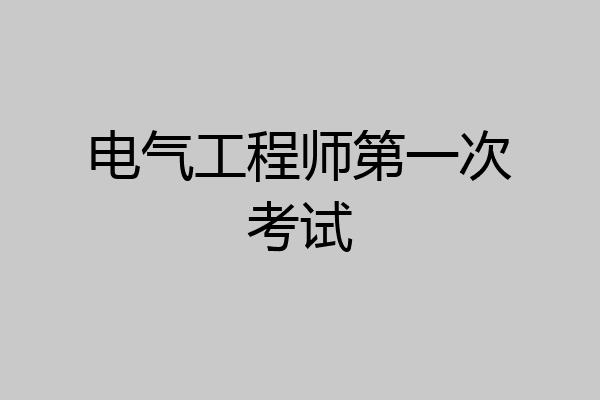 电气工程师第一次考试