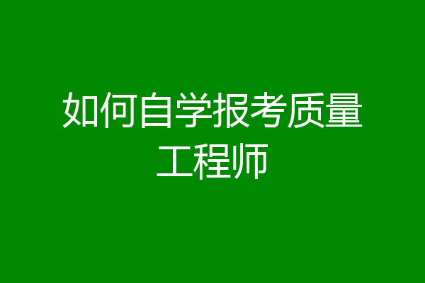 如何自学报考质量工程师