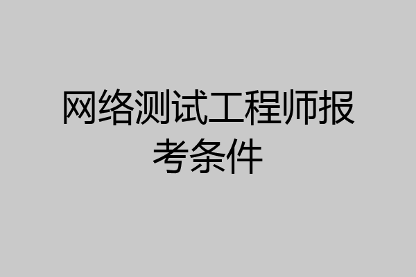网络测试工程师报考条件