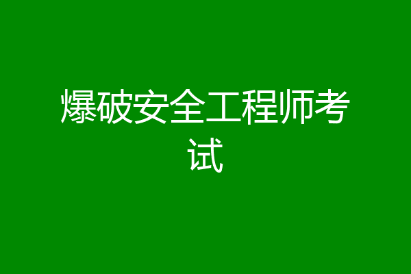 爆破安全工程师考试