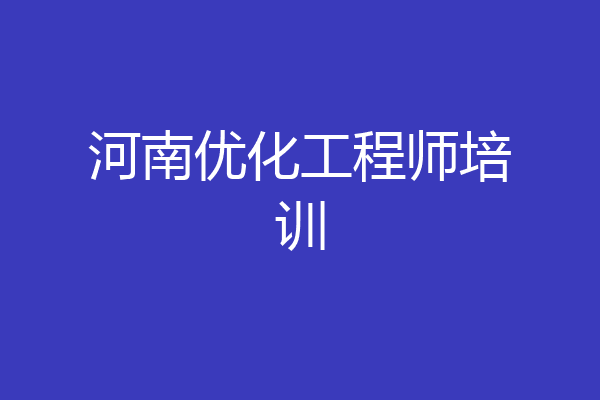 河南优化工程师培训