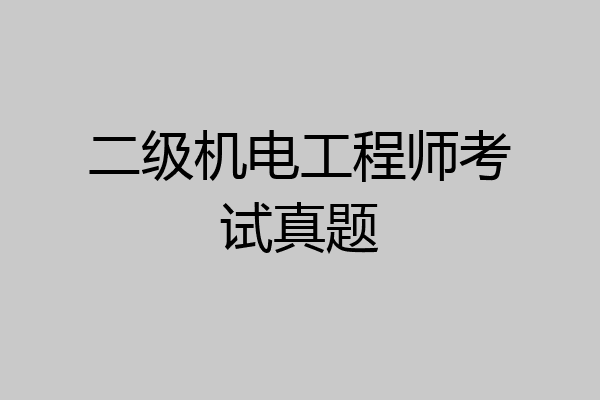 二级机电工程师考试真题