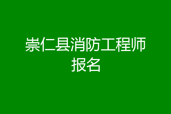 崇仁县消防工程师报名